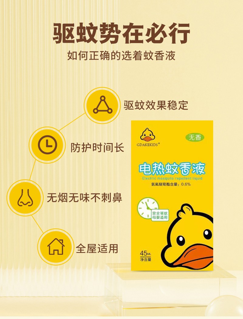 BG GDVCK小黃鴨電熱蚊香液詳情圖_09.jpg