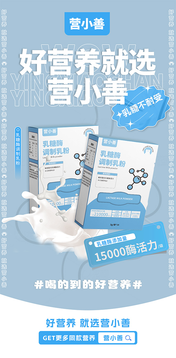 營(yíng)小善乳糖酶調(diào)制乳粉.jpg 營(yíng)小善乳糖酶調(diào)制乳粉.jpg