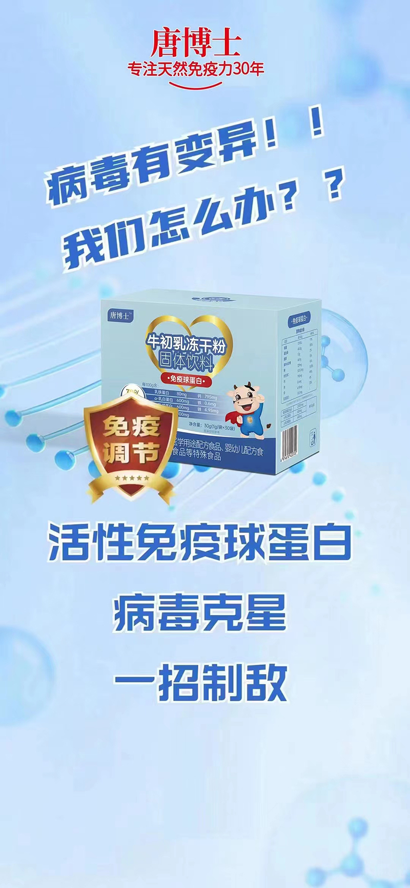 唐博士牛初乳凍干粉海報(bào).jpg 唐博士牛初乳凍干粉海報(bào).jpg