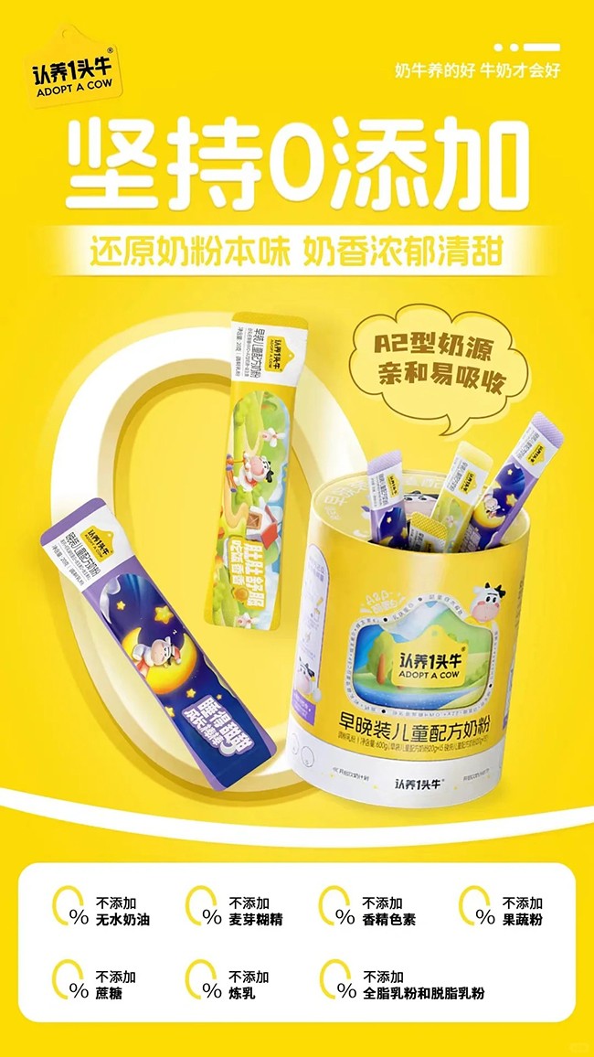 認(rèn)養(yǎng)一頭牛早晚裝兒童配方奶粉賣(mài)點(diǎn).jpg