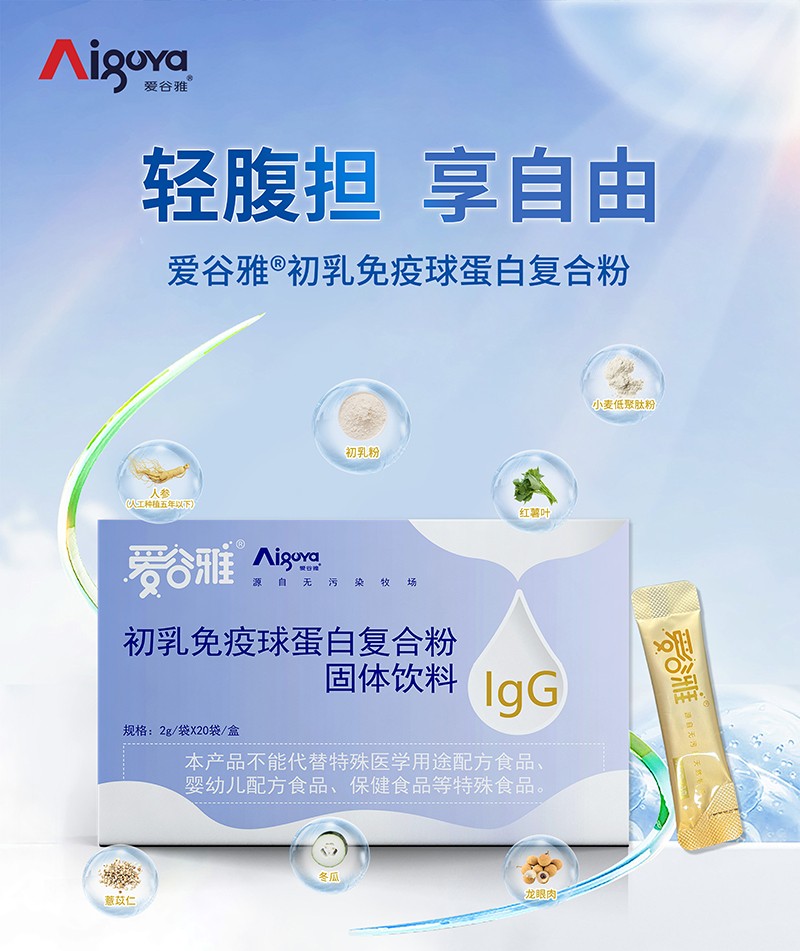 愛谷雅初乳免疫球蛋白復(fù)合粉03.jpg