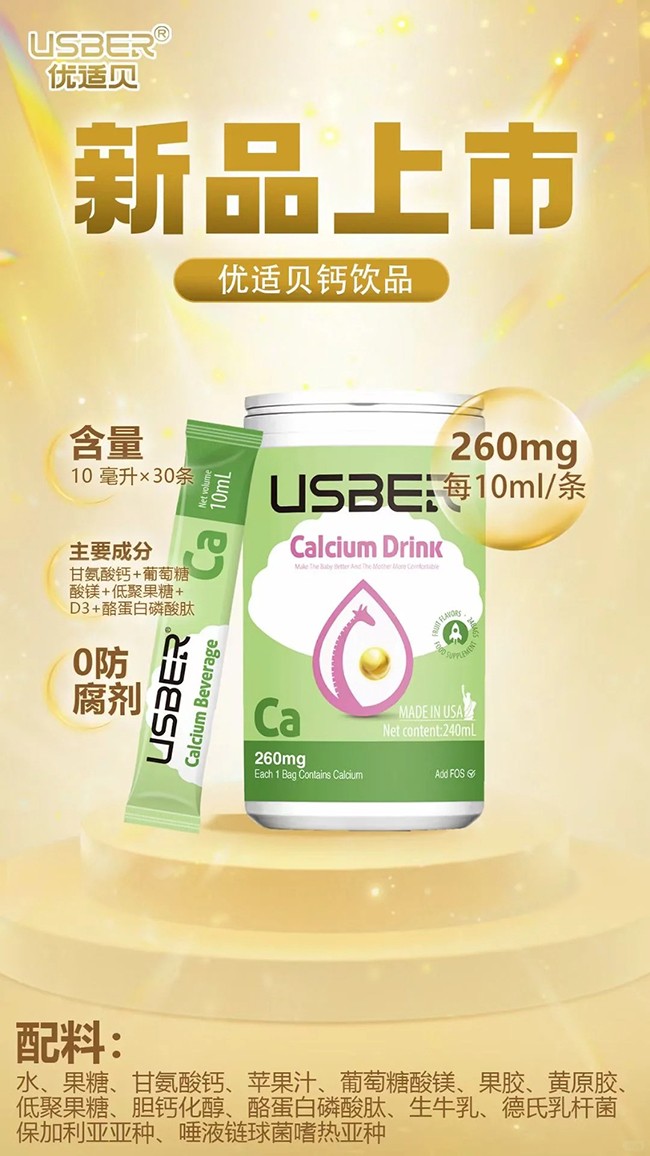 優(yōu)適貝鈣飲品優(yōu)勢(shì)介紹.jpg