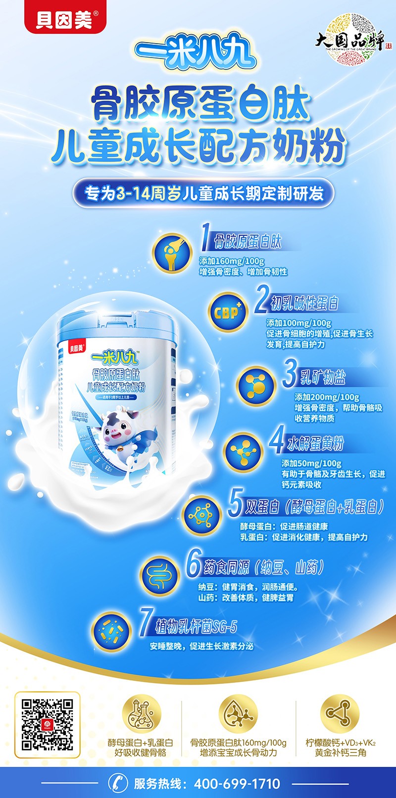 貝因美一米八九骨膠原蛋白肽兒童成長配方奶粉10