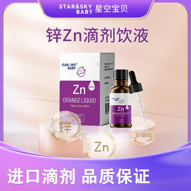 星空寶貝鋅Zn滴劑飲液.jpg