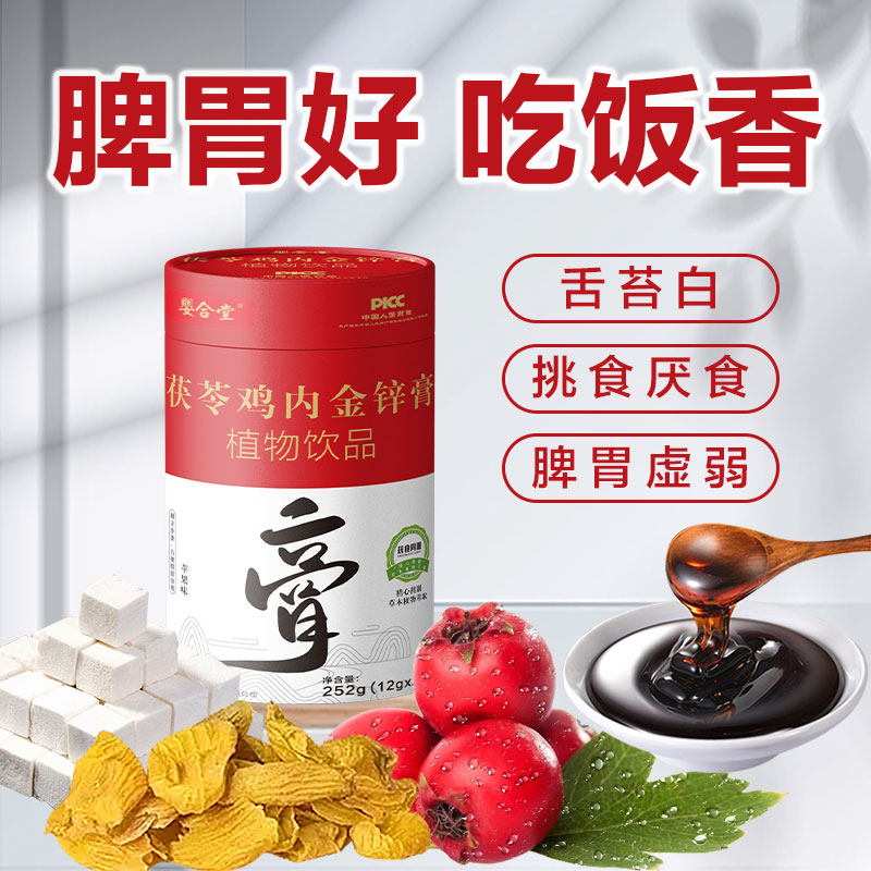 嬰合堂茯苓雞內(nèi)金鋅膏03.jpg