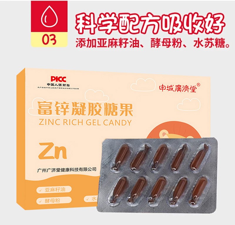申城廣濟(jì)堂富鋅凝膠糖果詳情頁(yè)_06.jpg