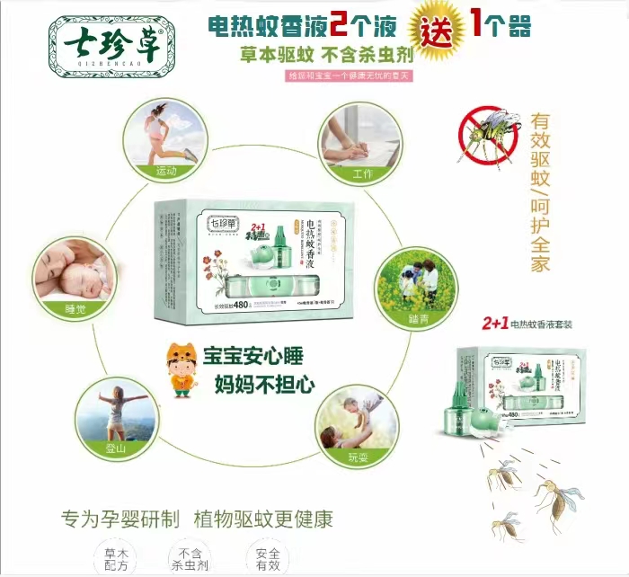 七珍草2+1電熱蚊香液套裝.jpg 七珍草2+1電熱蚊香液套裝.jpg