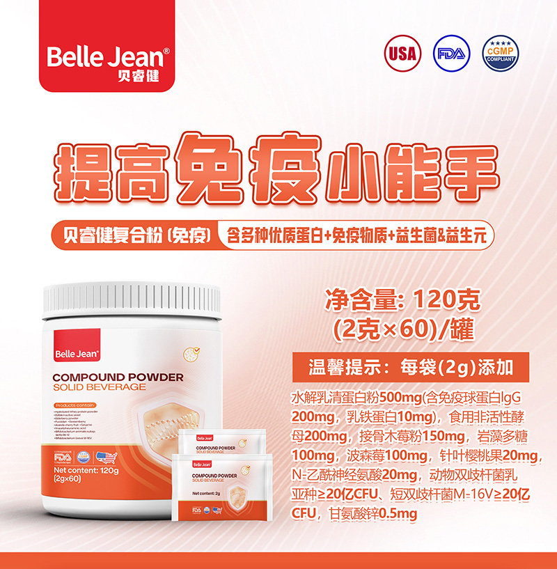 貝睿健復(fù)合粉固體飲料(免疫)01.jpg