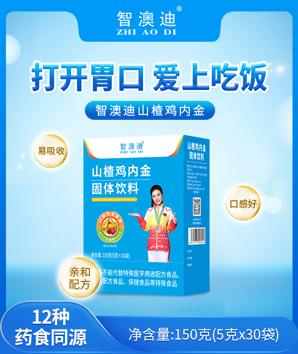 智澳迪山楂雞內金固體飲料.jpg 智澳迪山楂雞內金固體飲料.jpg