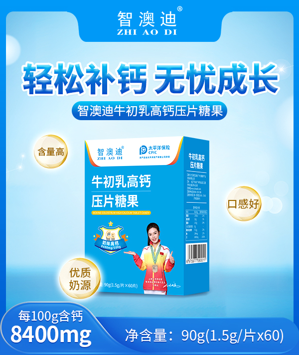 智澳迪牛初乳高鈣壓片糖果.jpg 智澳迪牛初乳高鈣壓片糖果.jpg