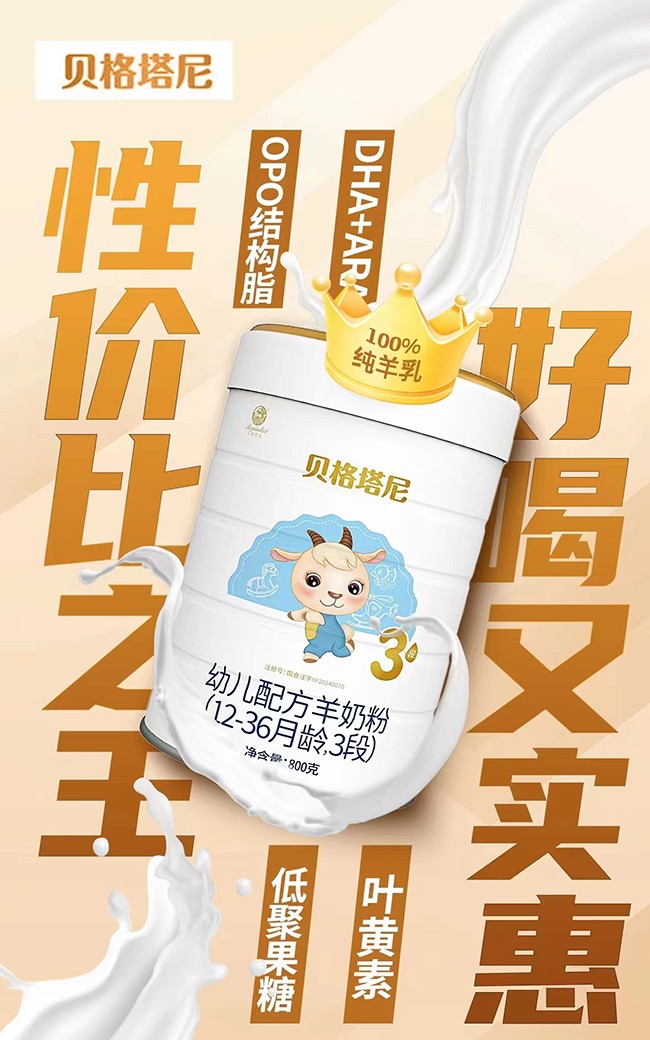 貝格塔尼嬰幼兒配方羊奶粉.jpg