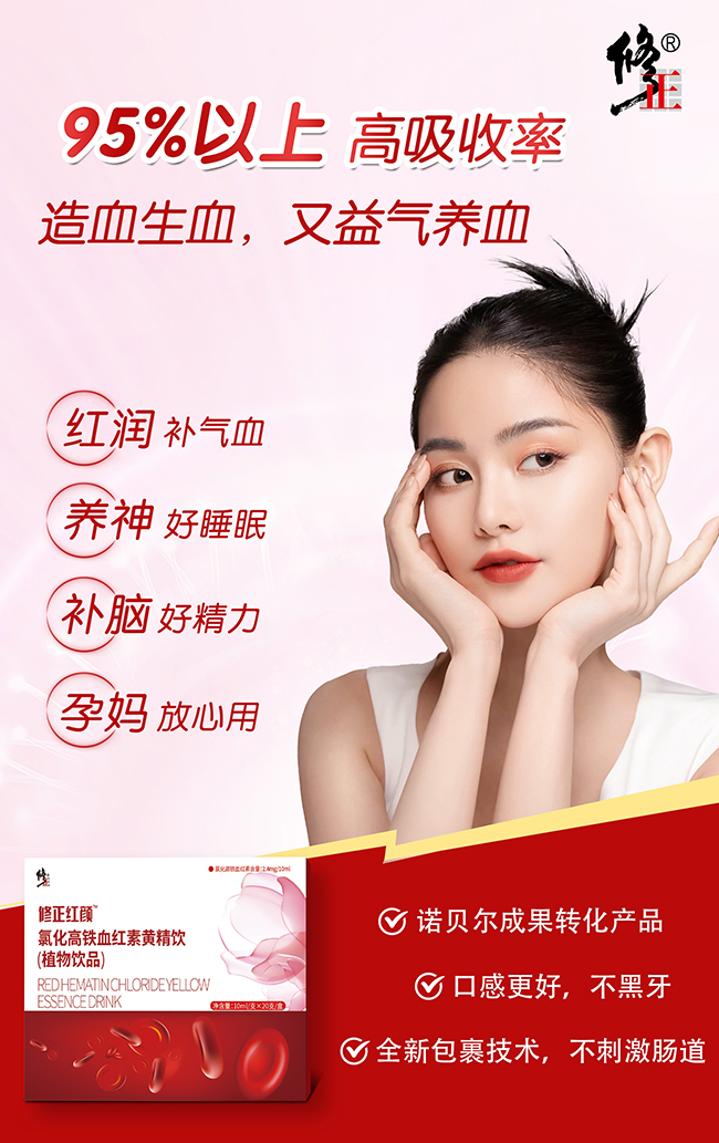修正紅顏氯化高鐵血紅素黃精飲賣點(diǎn).jpg 修正紅顏氯化高鐵血紅素黃精飲賣點(diǎn).jpg