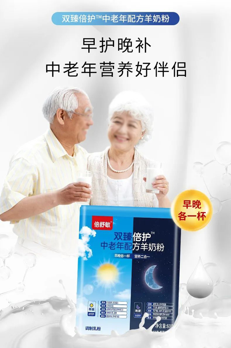 倍舒敏雙臻倍護中老年配方羊奶粉.jpg 倍舒敏雙臻倍護中老年配方羊奶粉.jpg