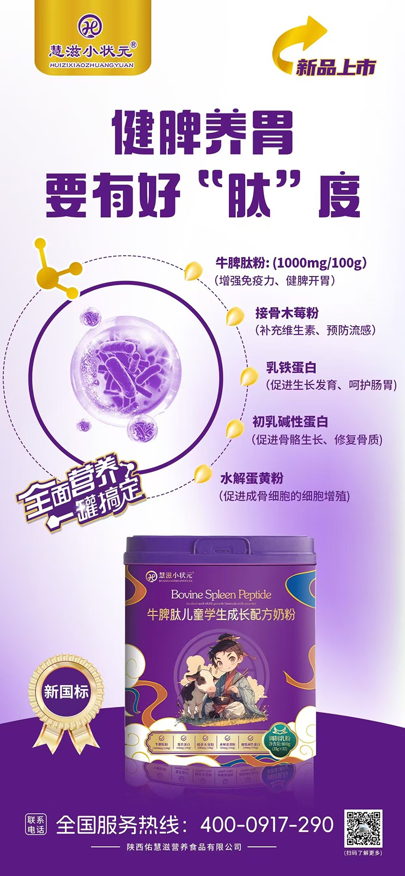 慧滋小狀元牛脾肽兒童學(xué)生成長配方奶粉海報01.jpg