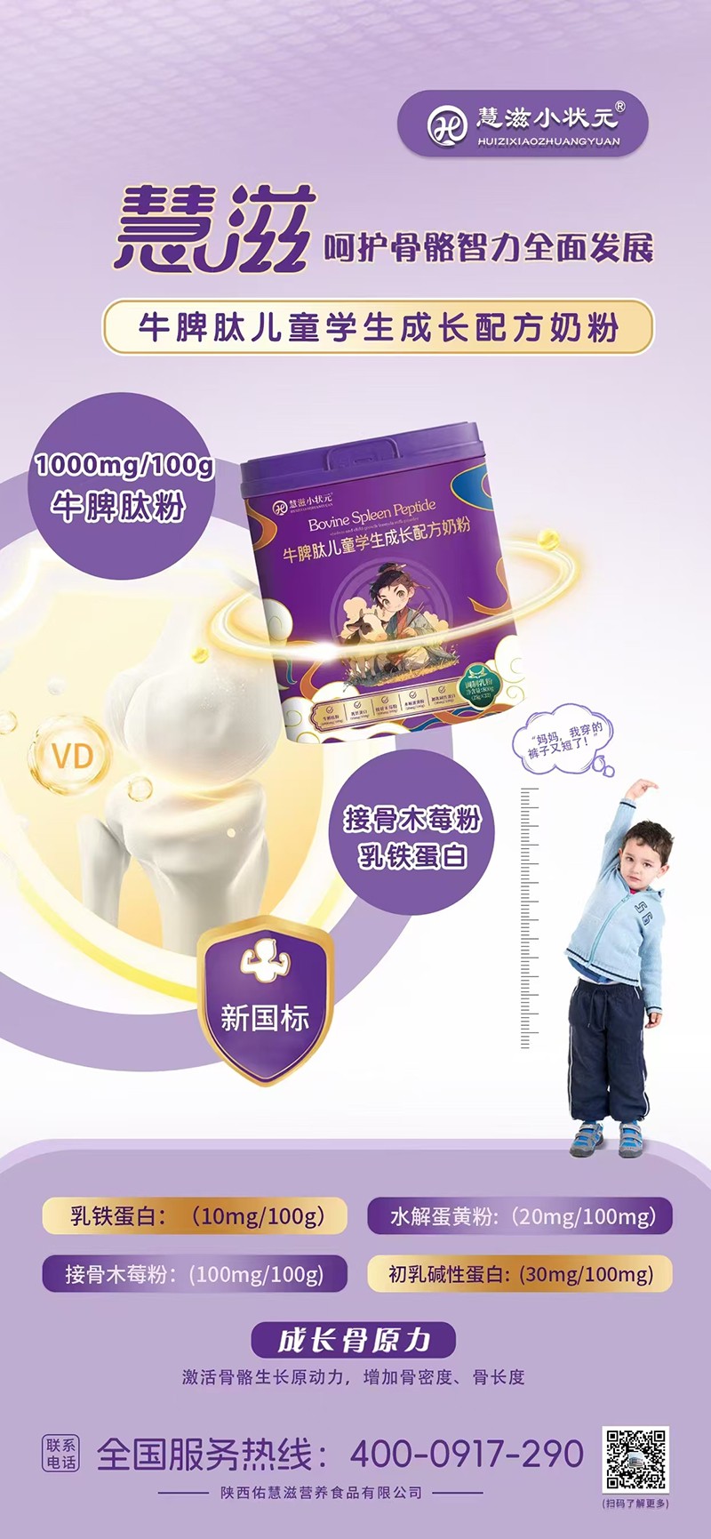 慧滋小狀元牛脾肽兒童學(xué)生成長配方奶粉海報02.jpg