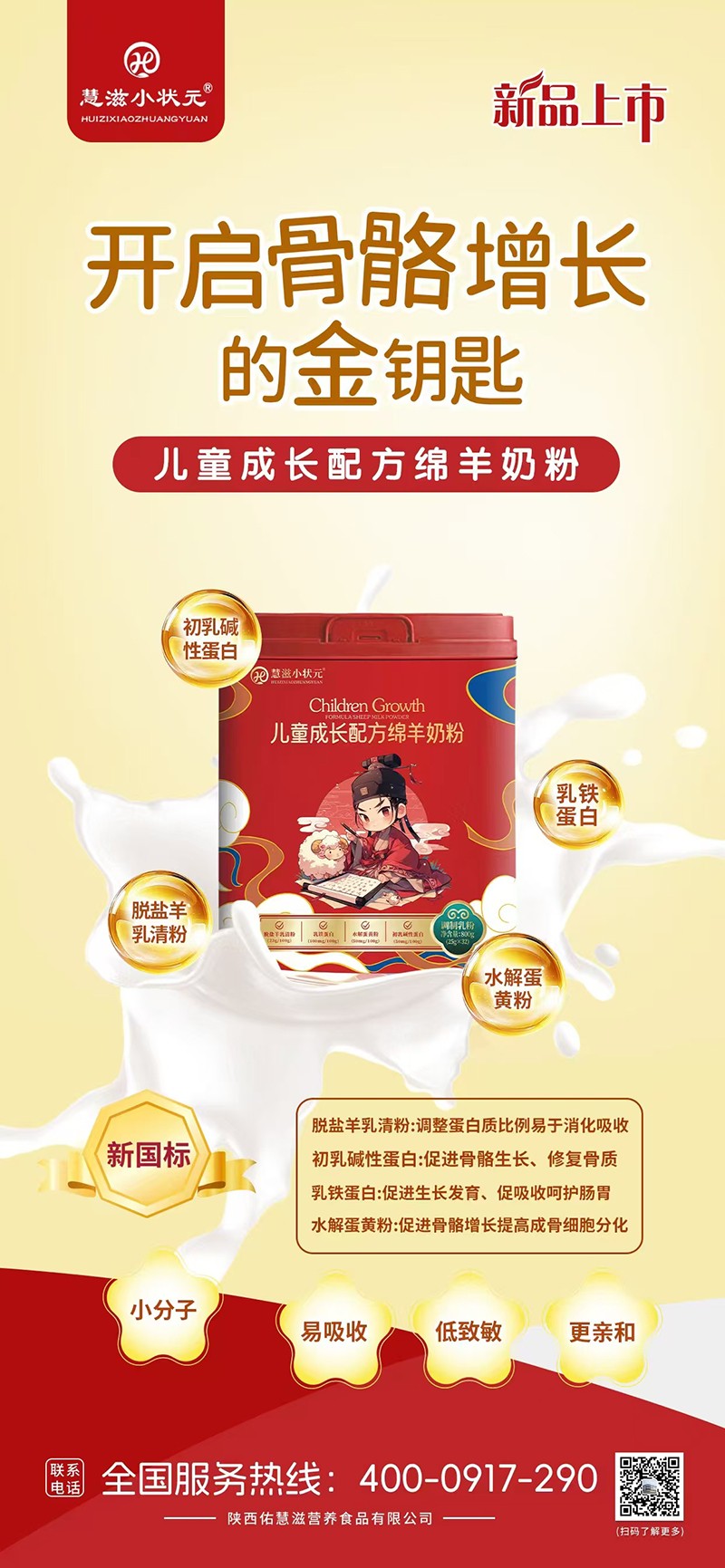 慧滋小狀元兒童成長(zhǎng)配方綿羊奶粉海報(bào).jpg