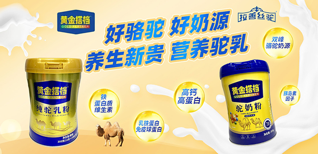 黃金搭檔駝奶粉.jpg 黃金搭檔駝奶粉.jpg
