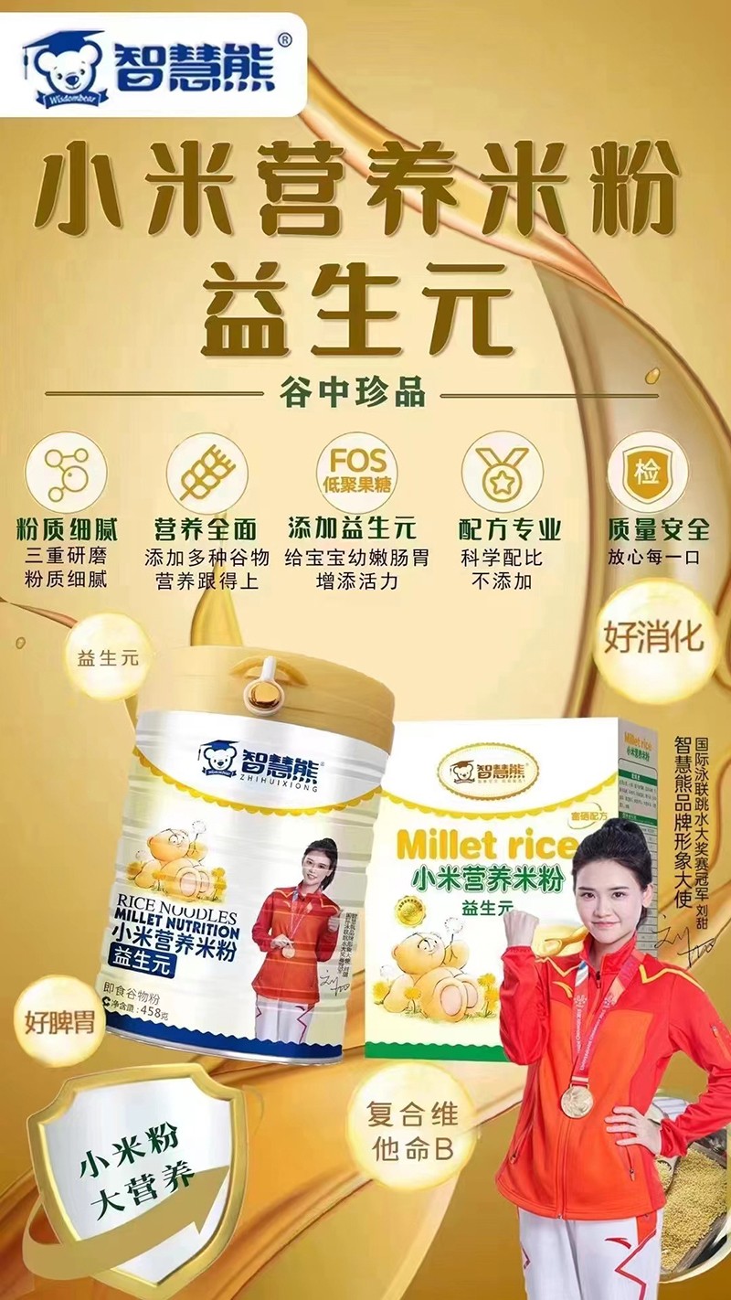 智慧熊益生元小米營(yíng)養(yǎng)米粉海報(bào).jpg