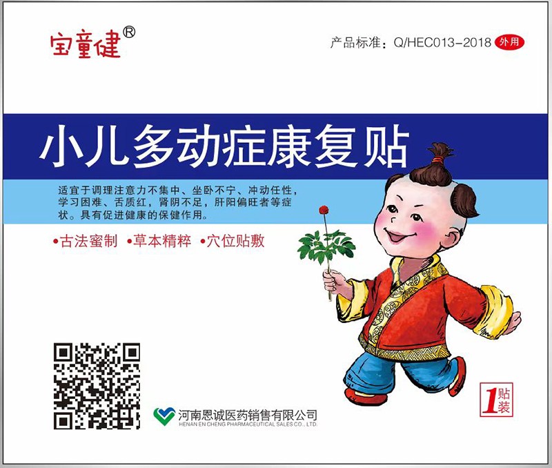 寶童健小兒多動癥康復(fù)貼