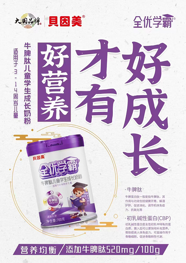 貝因美全優(yōu)學(xué)霸牛脾肽兒童學(xué)生成長奶粉1.jpg