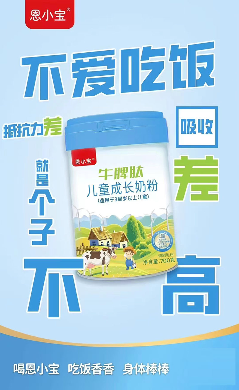 恩小寶牛脾肽兒童成長奶粉.jpg 恩小寶牛脾肽兒童成長奶粉.jpg