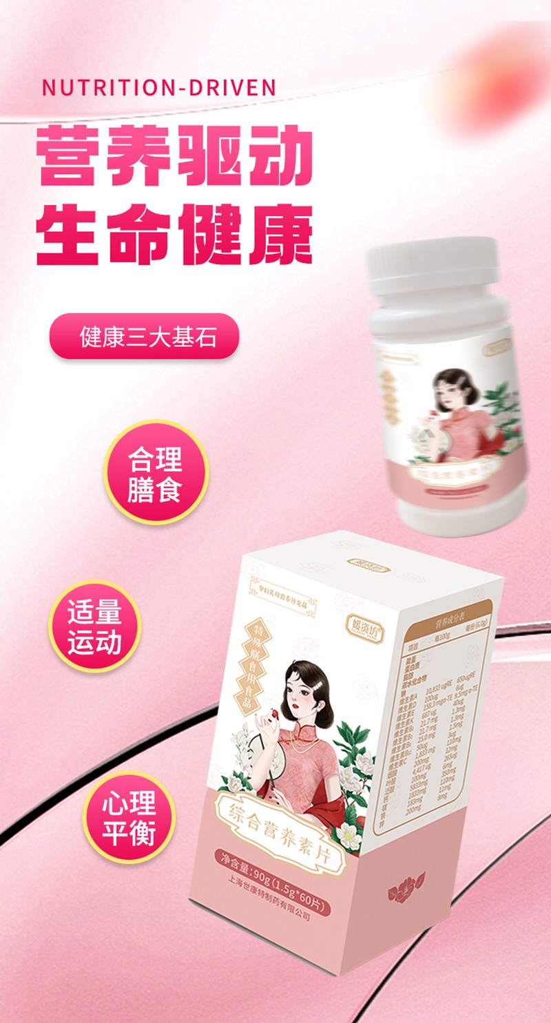 媛資坊綜合營養(yǎng)素片詳情頁_01.jpg