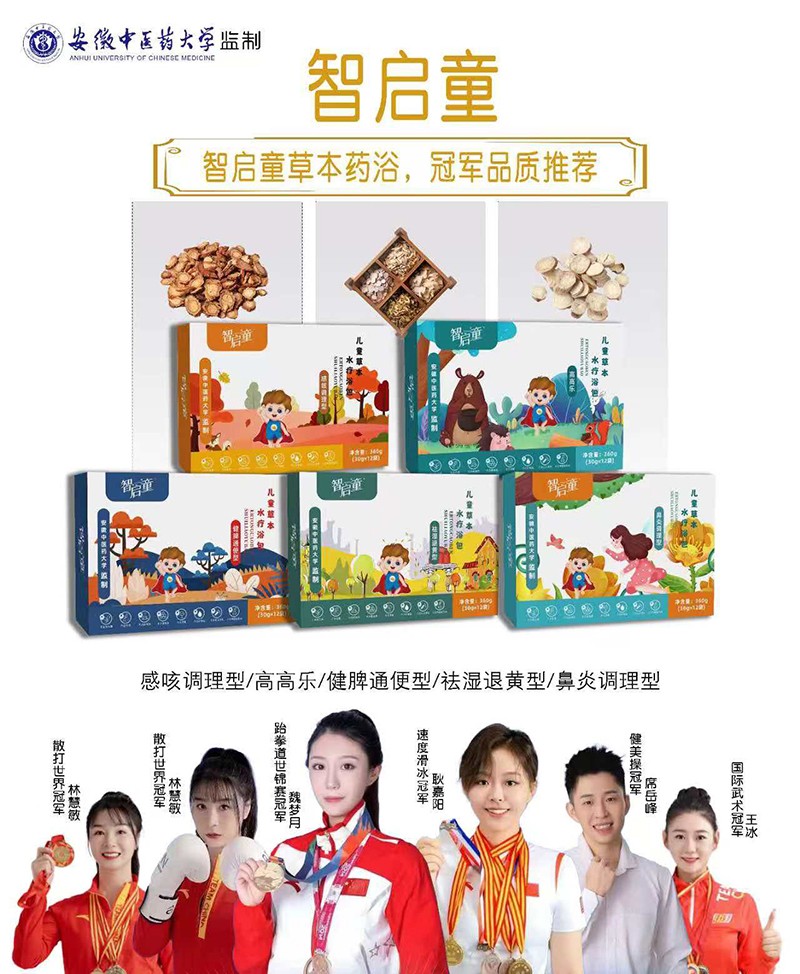 智啟童草本藥浴