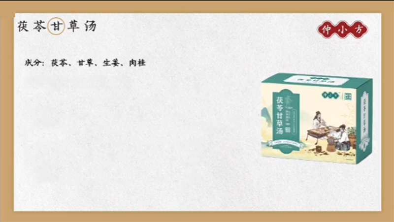 仲小方茯苓甘草湯.png