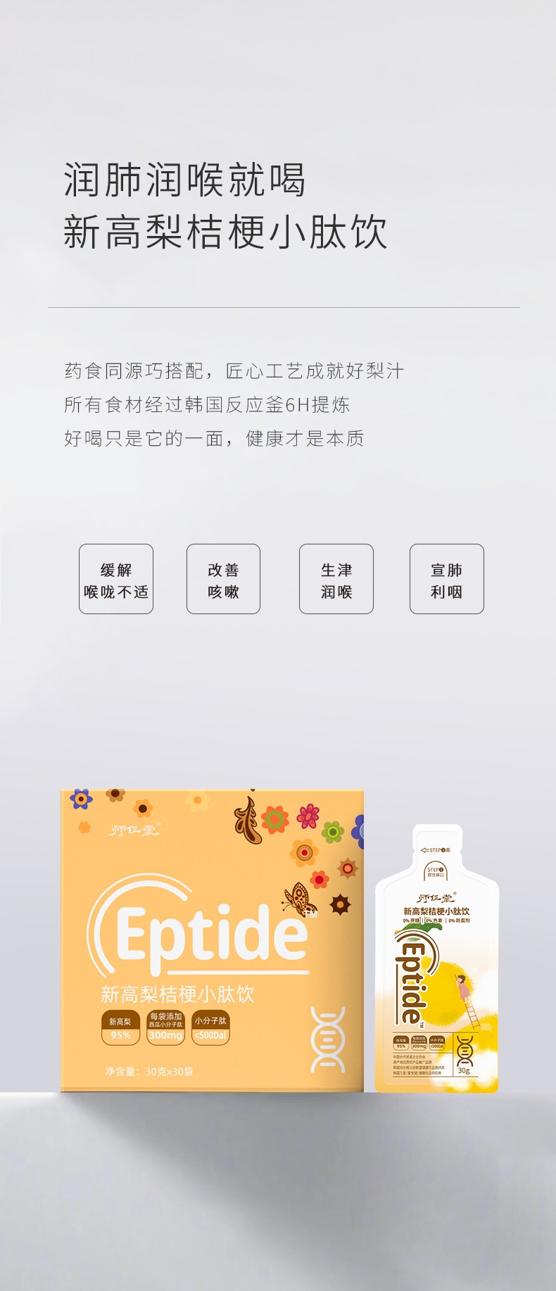 師任堂新高梨桔梗小肽飲詳情 (4).jpg