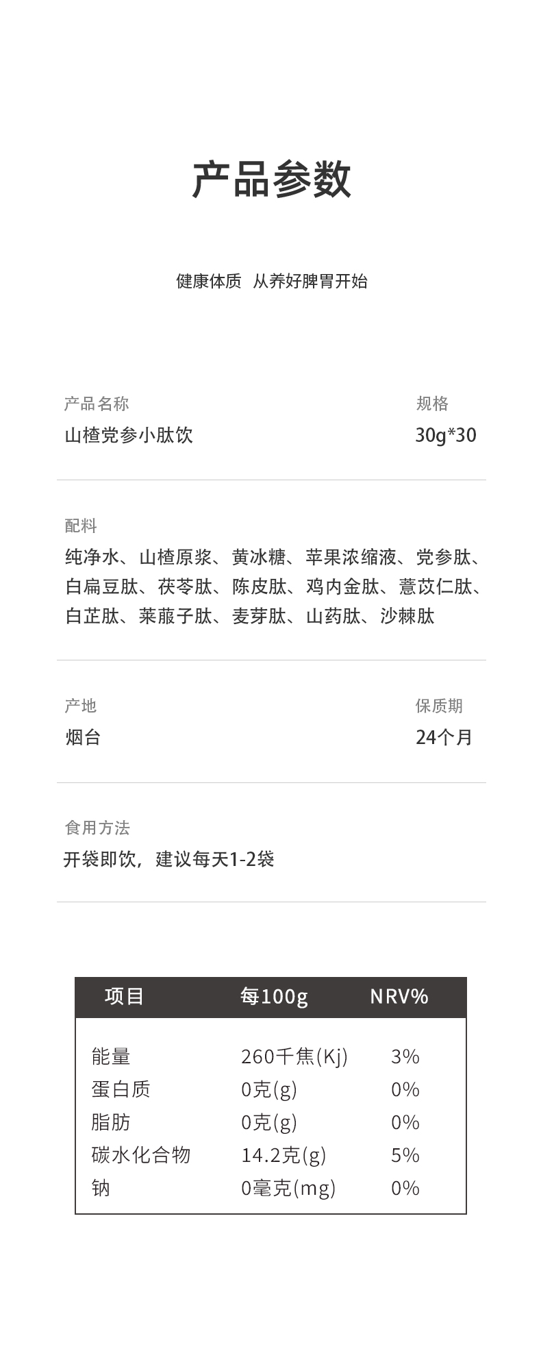 師任堂山楂黨參小肽飲詳情 (16).jpg