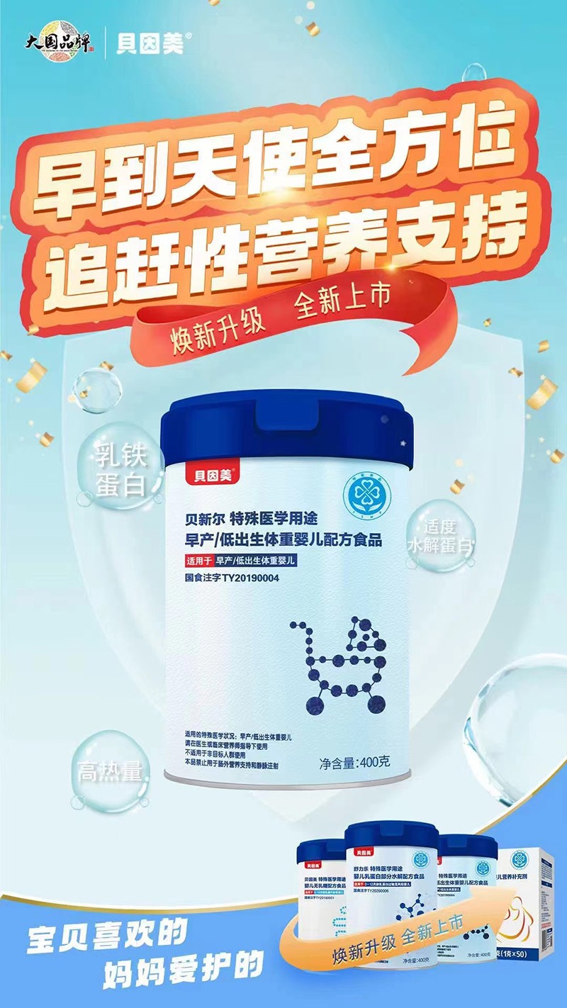 貝因美貝新爾特殊醫(yī)學(xué)用途早產(chǎn)低出生體重嬰兒配方食品.jpg 貝因美貝新爾特殊醫(yī)學(xué)用途早產(chǎn)低出生體重嬰兒配方食品.jpg