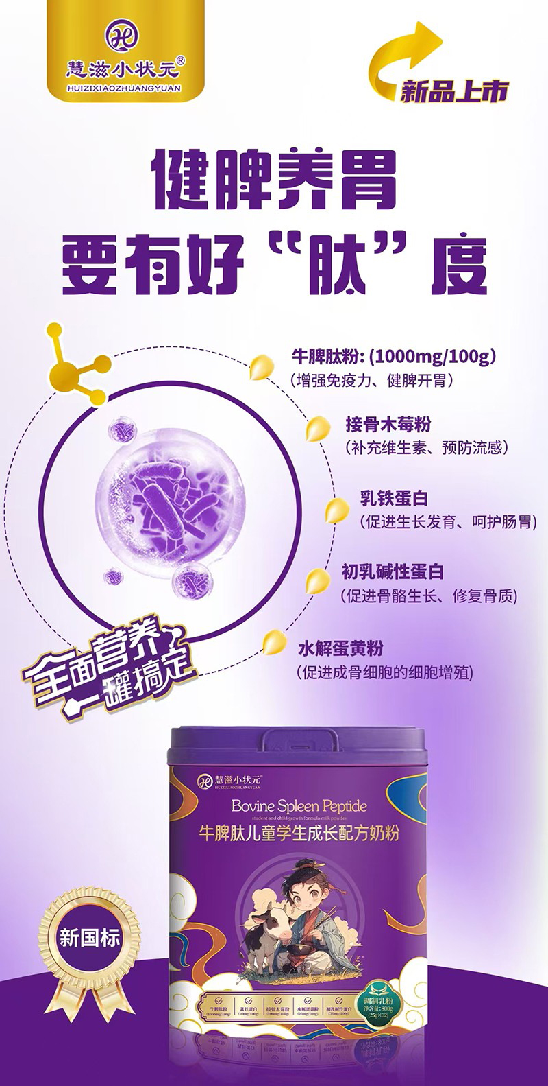 慧滋小狀元牛脾肽兒童學(xué)生成長(zhǎng)配方奶粉01.jpg 慧滋小狀元牛脾肽兒童學(xué)生成長(zhǎng)配方奶粉01.jpg