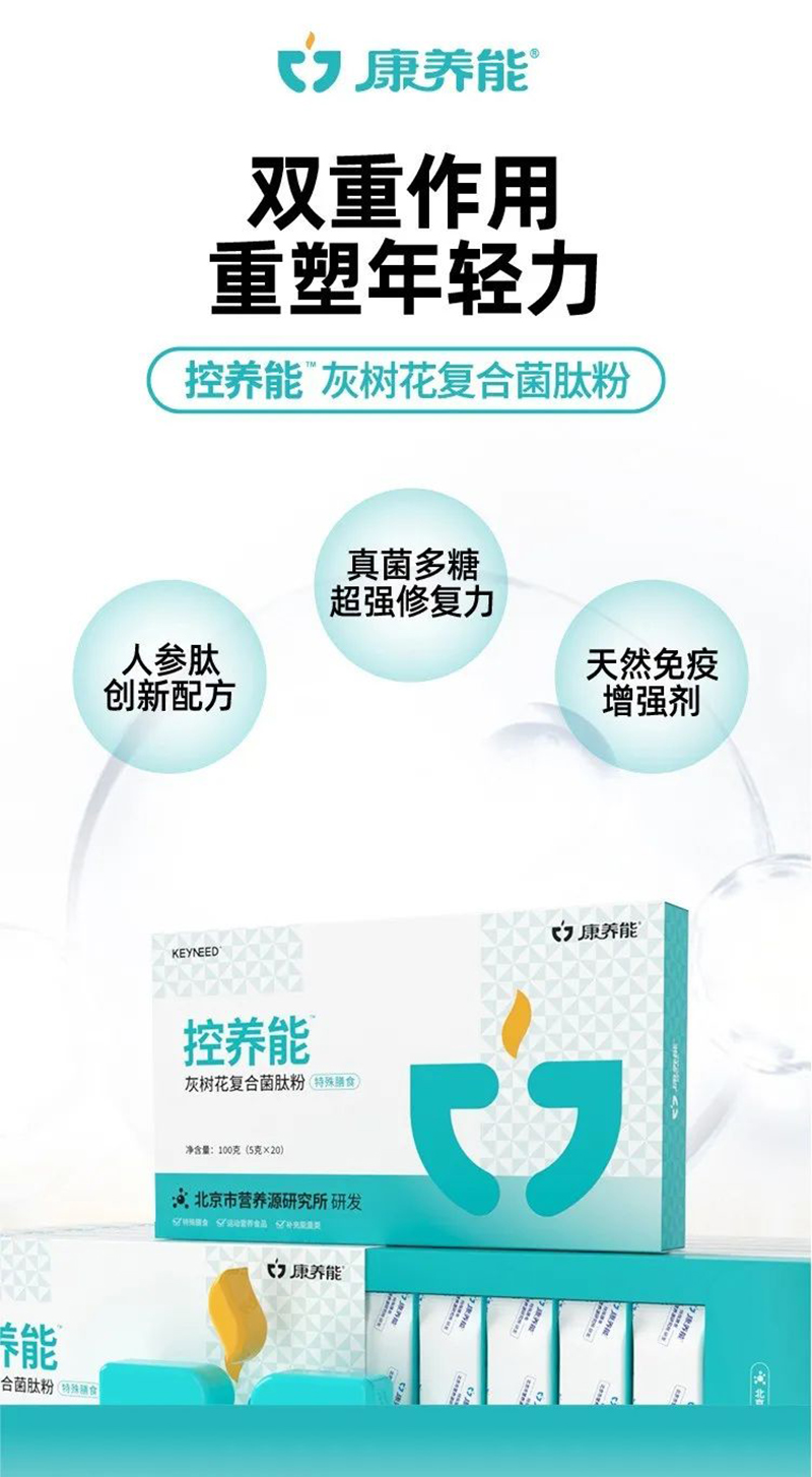 康養(yǎng)能控養(yǎng)能灰樹(shù)花復(fù)合菌肽粉.jpg 康養(yǎng)能控養(yǎng)能灰樹(shù)花復(fù)合菌肽粉.jpg