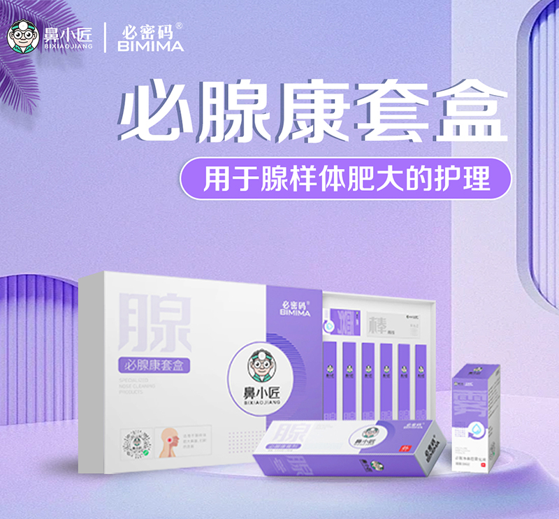 鼻小匠必腺康套盒.jpg 鼻小匠必腺康套盒.jpg