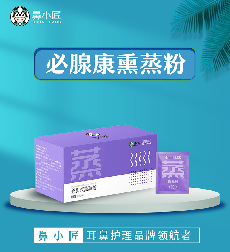 鼻小匠必腺康熏蒸粉.jpg 鼻小匠必腺康熏蒸粉.jpg