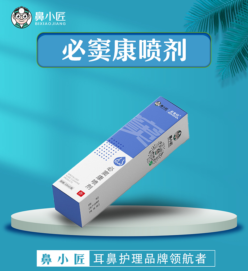 鼻小匠必竇康噴劑.jpg 鼻小匠必竇康噴劑.jpg