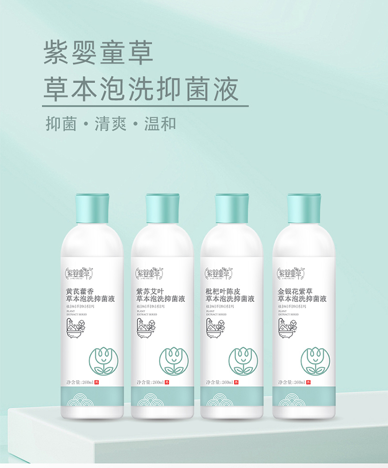 紫嬰童草本草泡洗抑菌液詳情圖_02.jpg