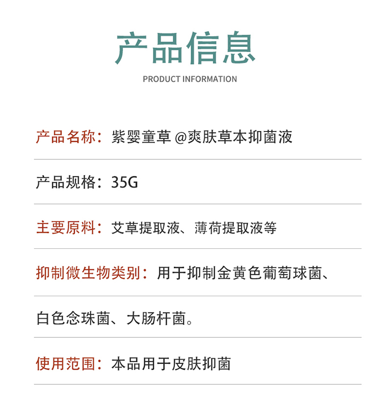 紫嬰童草爽膚草本抑菌液詳情圖_13.jpg