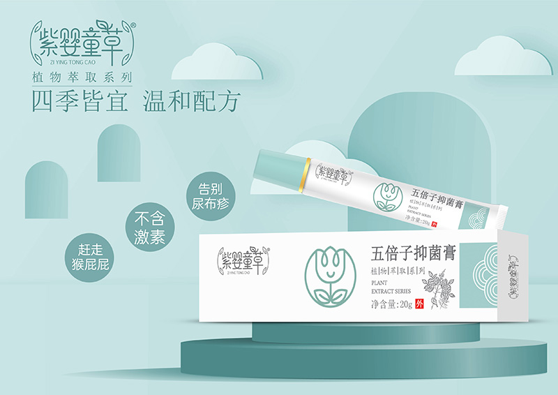 紫嬰童草五倍子抑菌膏01.jpg