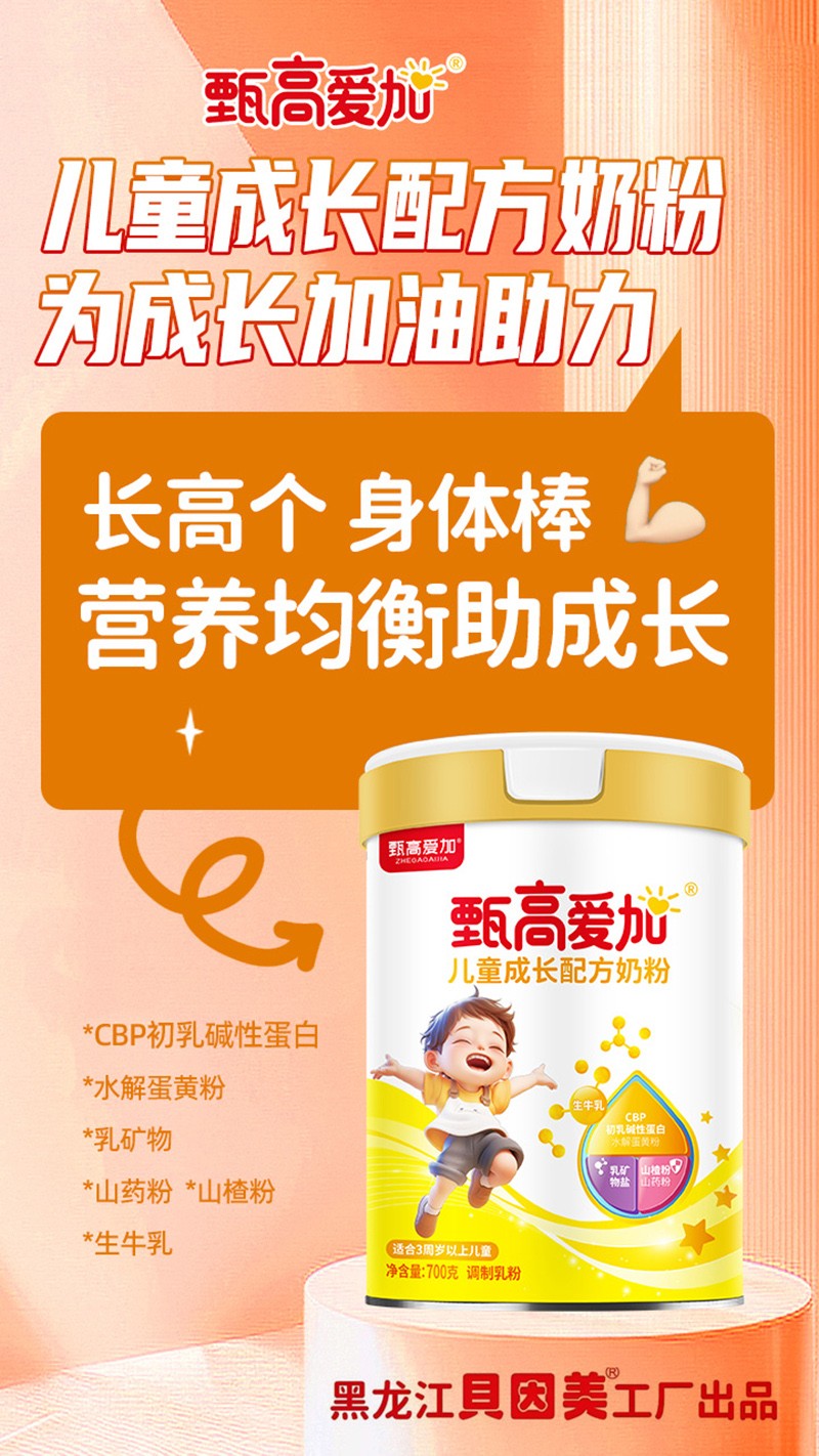 甄高愛加兒童成長(zhǎng)配方奶粉02.jpg