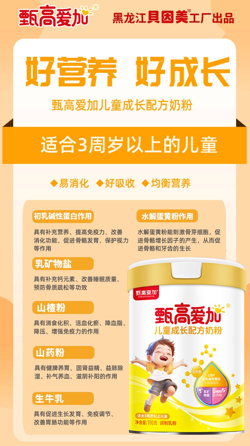甄高愛加兒童成長(zhǎng)配方奶粉04.jpg