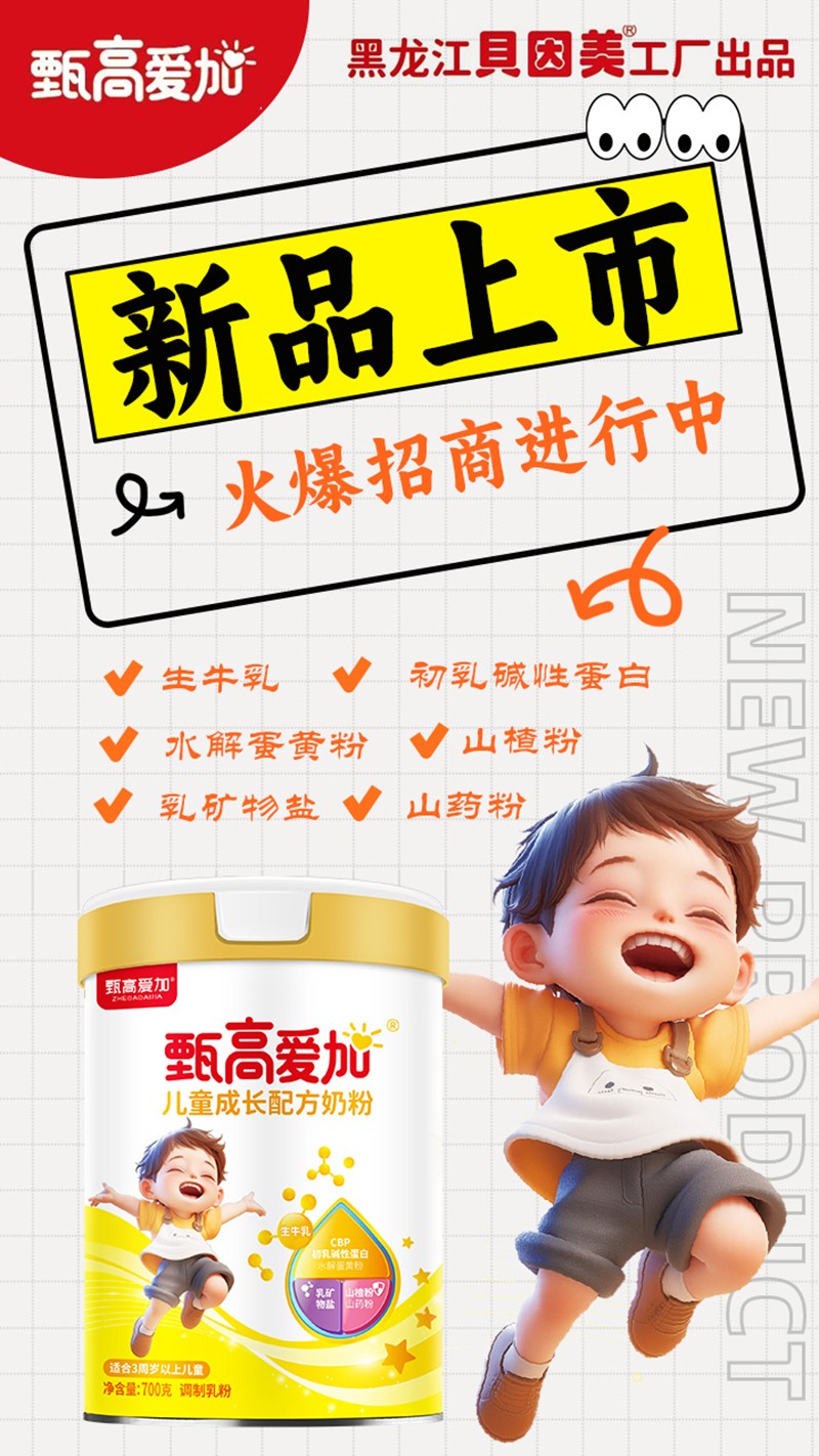 甄高愛加兒童成長(zhǎng)配方奶粉01.jpg