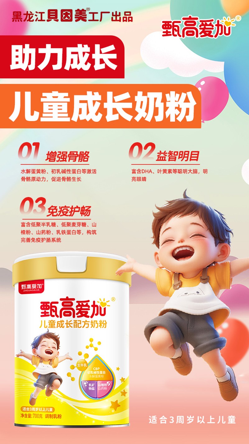 甄高愛加兒童成長(zhǎng)配方奶粉03.jpg