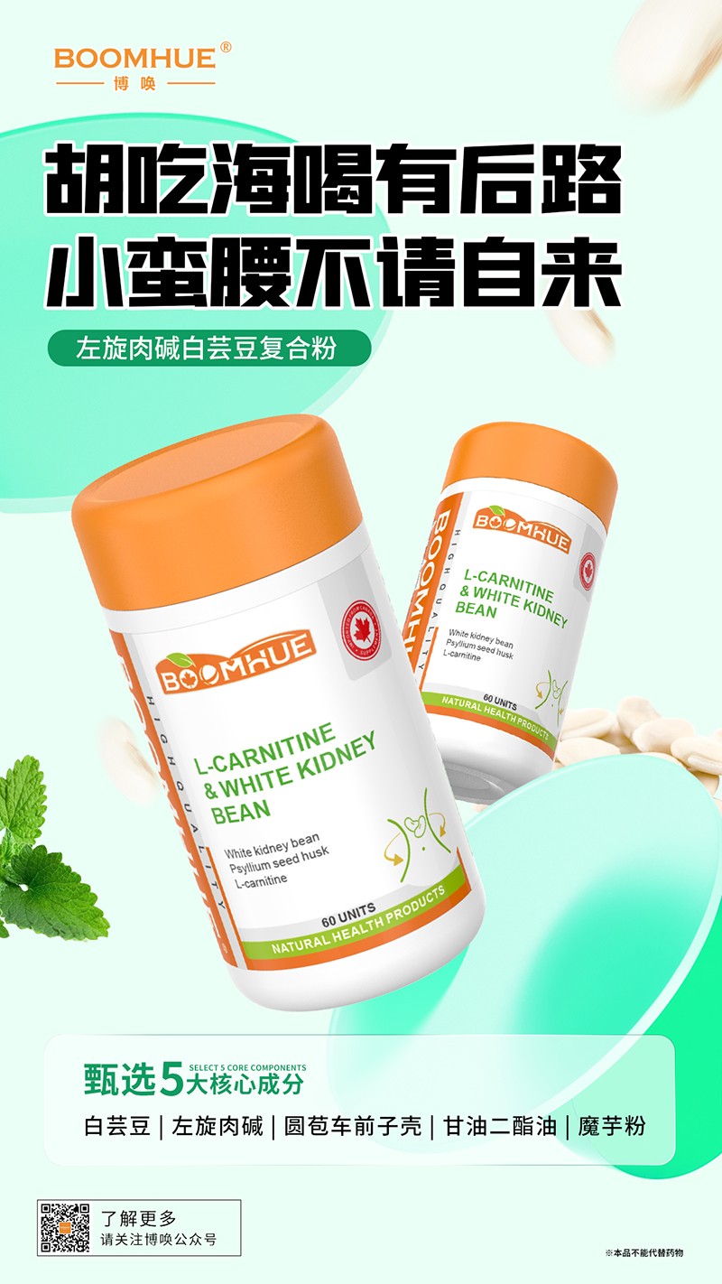 BOOMHUE博喚左旋肉堿白蕓豆復合粉2.jpg