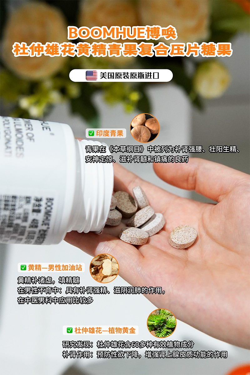 BOOMHUE博喚杜仲雄花黃精青果復合壓片糖果1.jpg