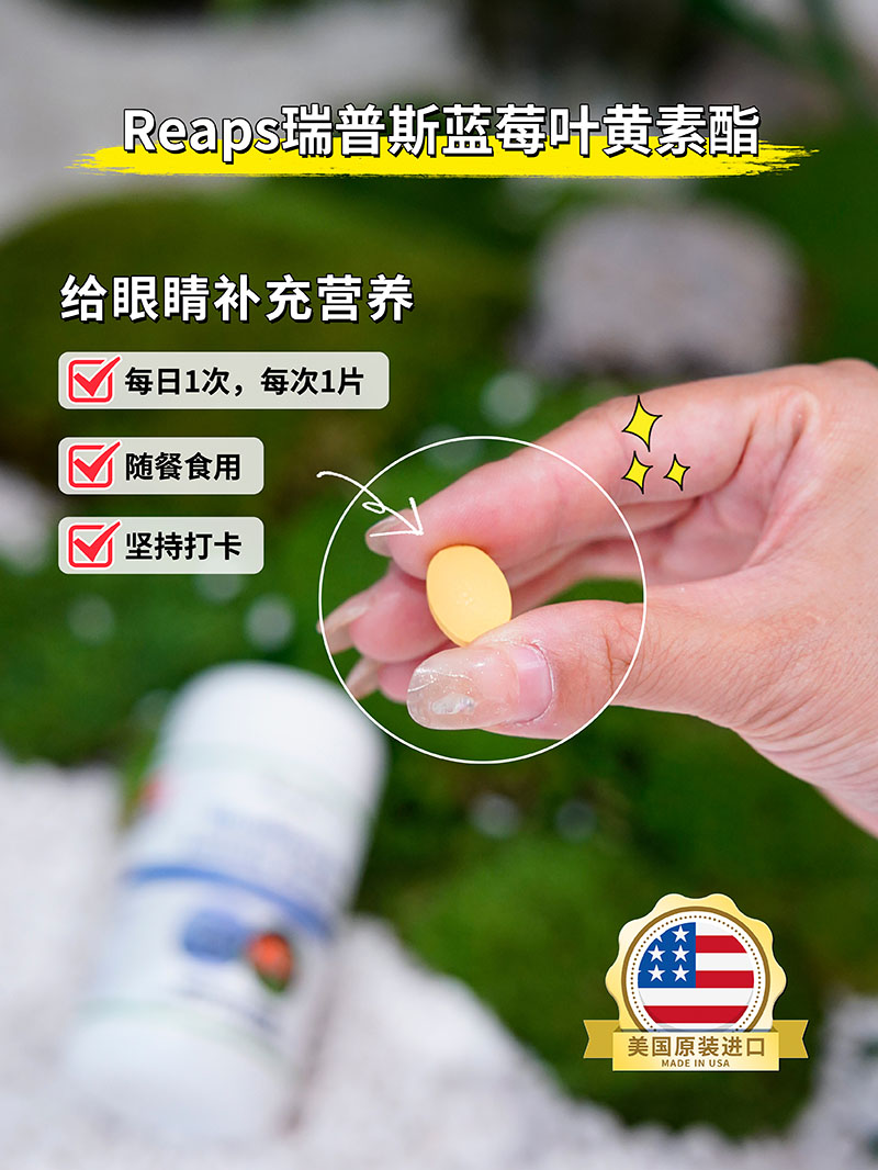 Reaps瑞普斯藍莓葉黃素酯復合片3.jpg