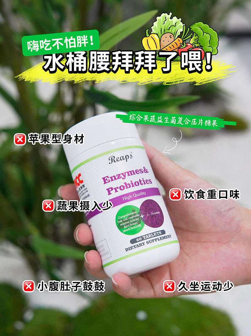 Reaps瑞普斯綜合果蔬益生菌復(fù)合壓片糖果3.jpg