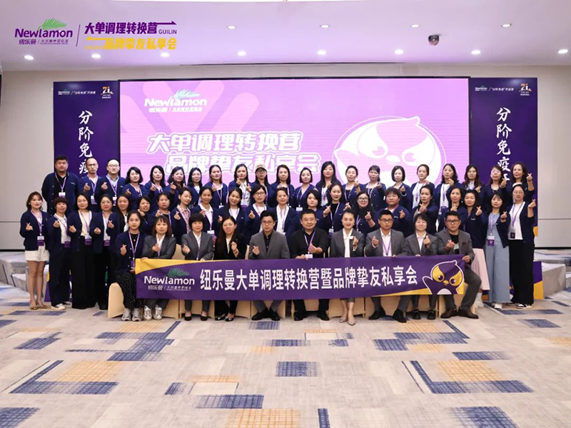 紐樂曼首屆大單調(diào)理轉(zhuǎn)換營(yíng)圓滿結(jié)營(yíng)01.jpg 紐樂曼首屆大單調(diào)理轉(zhuǎn)換營(yíng)圓滿結(jié)營(yíng)01.jpg