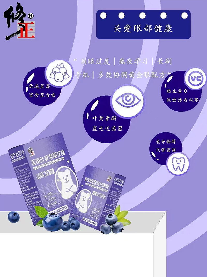 修正藍(lán)莓葉黃素酯軟糖.jpg 修正藍(lán)莓葉黃素酯軟糖.jpg