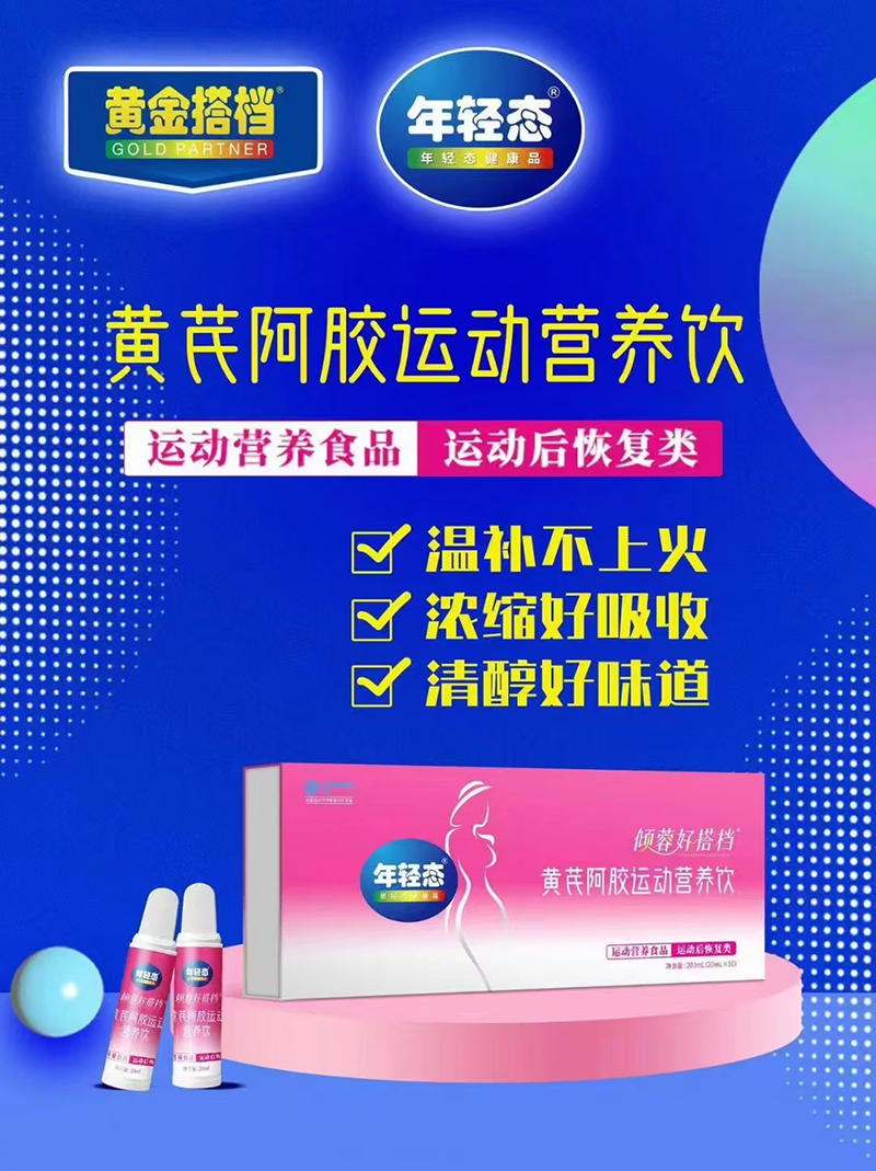 傾蓉好搭檔黃芪阿膠運(yùn)動營養(yǎng)飲01.jpg 傾蓉好搭檔黃芪阿膠運(yùn)動營養(yǎng)飲01.jpg